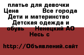 платье для девочки › Цена ­ 2 500 - Все города Дети и материнство » Детская одежда и обувь   . Ненецкий АО,Несь с.